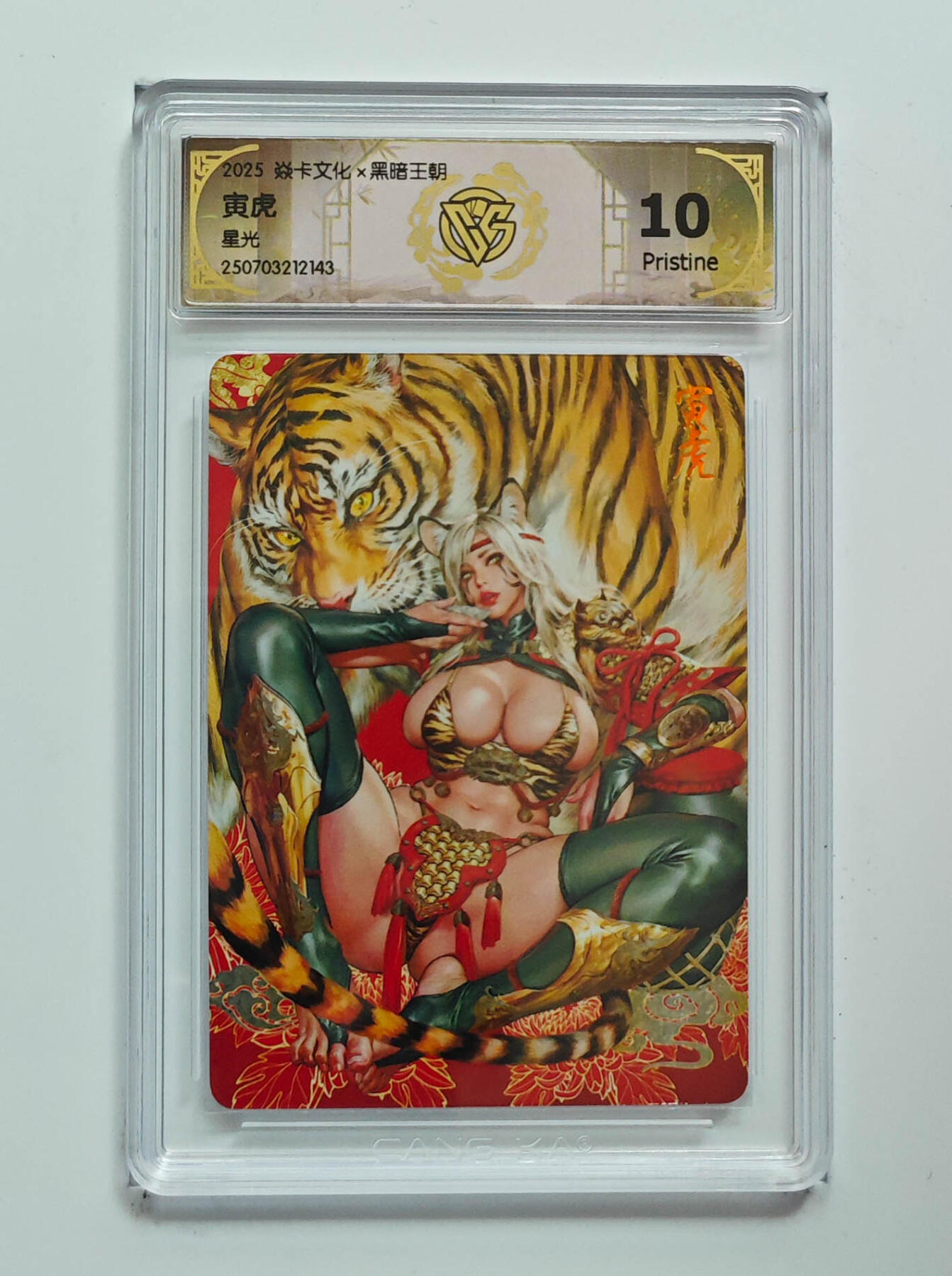 阳大大卡牌拍卖第76期（持续收拍品，周五晚上九点截拍，进群福利早知道） 【星光】焱卡文化 黑暗王朝 寅虎 143