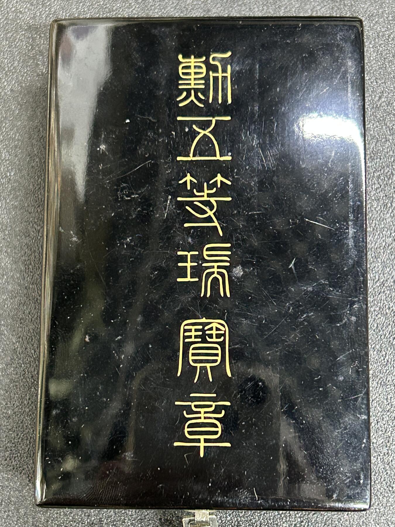 西秦中古拍卖第六十二期 不忘历史·抗战收藏 银制 五等瑞宝勋章 带原盒以及勋略