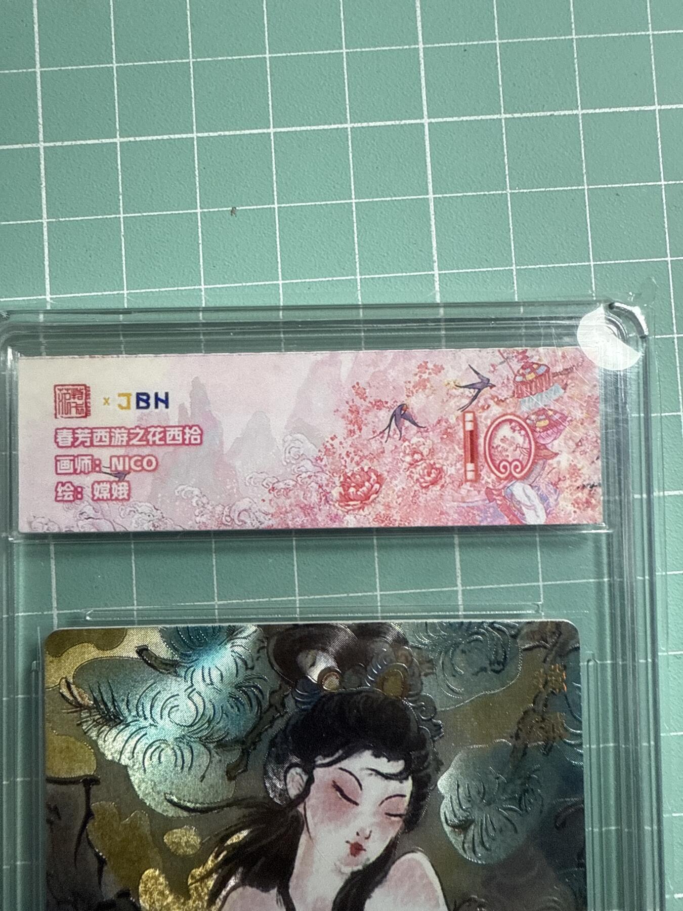 卡牌发烧友第19期，随单带裸卡，进群享包邮（持续收拍品，每周六晚23:50截拍，焱卡文化，范特卡，琳琅卡藏，国潮卡牌专场） 范特卡 春芳西游之花西拾 嫦娥 10分