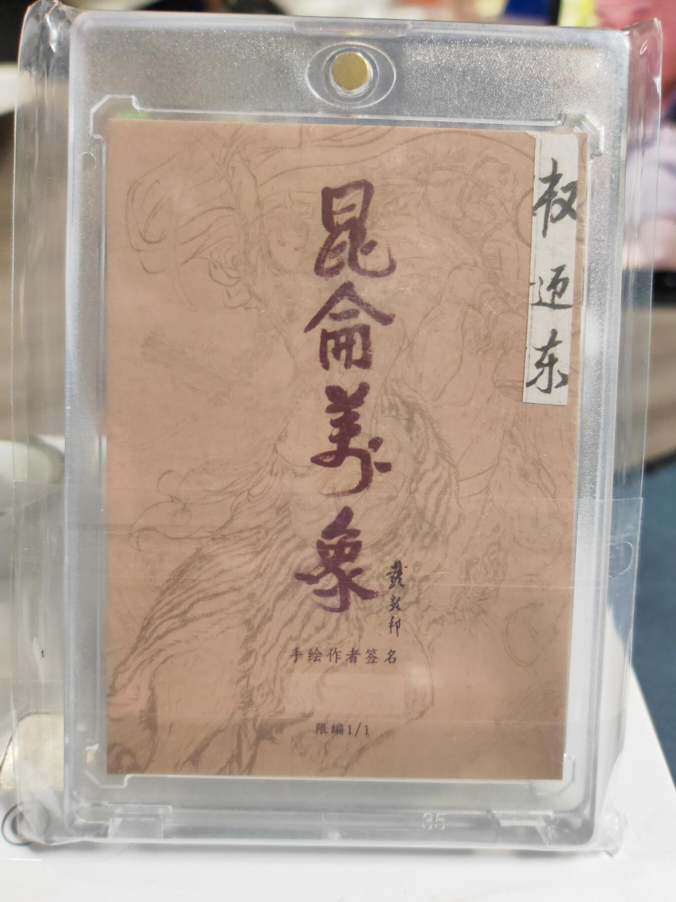 阳大大卡牌拍卖第76期（持续收拍品，周五晚上九点截拍，进群福利早知道） 【手绘卡】昆仑万象 权迎东 夏日三娘 穿越2030年时空拯救地球 题材稀缺 可遇不可求