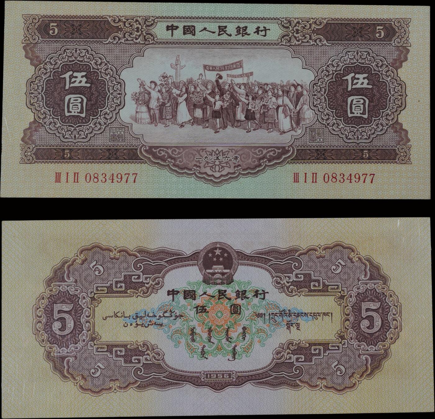 南京三省2025年秋季拍卖会 1956年第二套人民币伍圆(黄伍，五星水印)/ PMG 55/ 2324127-018