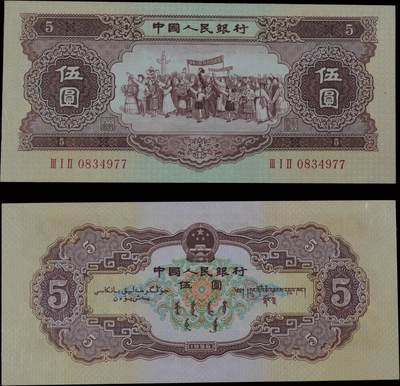 南京三省2025年秋季拍卖会 - 1956年第二套人民币伍圆(黄伍，五星水印)/ PMG 55/ 2324127-018