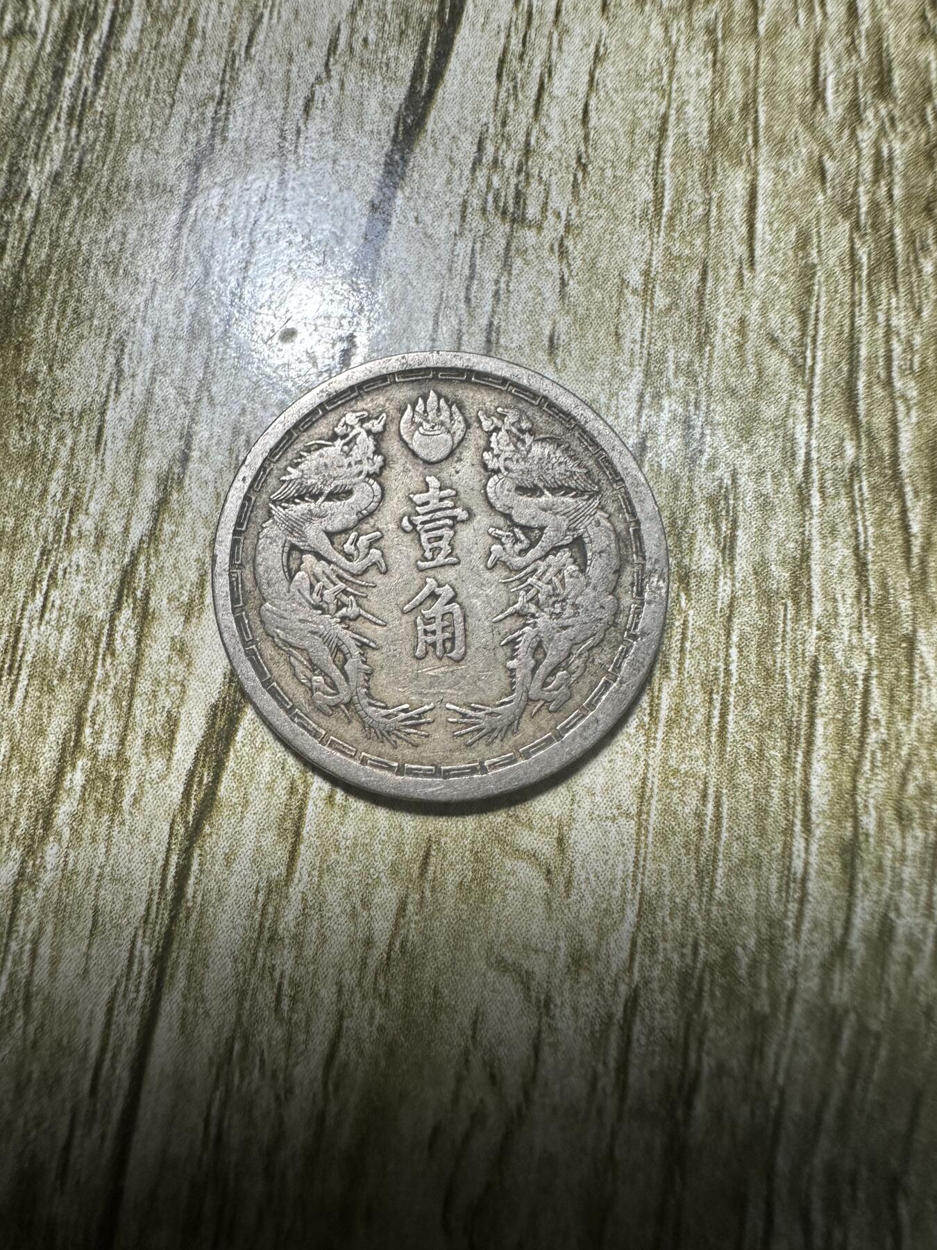 章，钱币 大同二年壹角
