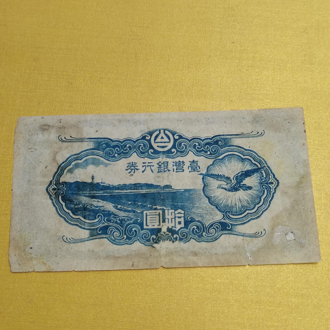 PCAI钱币17-548  纸币小专场 老台湾省作废纸币