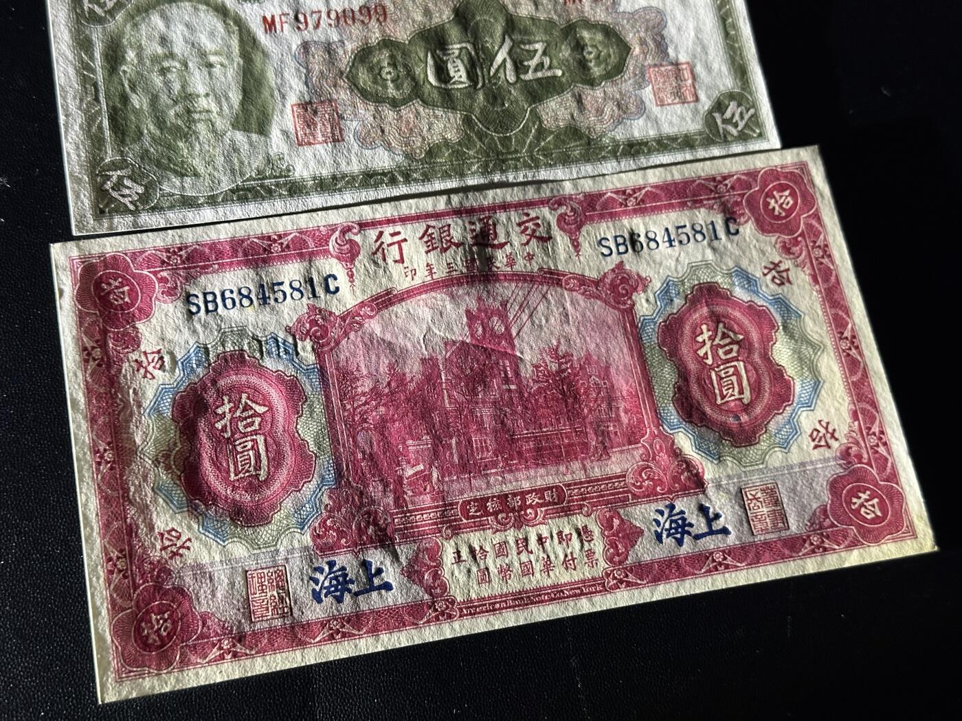 《外钞收藏家》第五百七十五期（本期精选丰富品种好货、欢迎参加）（本平台长期征集拍品、欢迎藏友们联系合作） 民国中国银行五元+交通银行十元 两张一起 全新不绝 有瑕疵