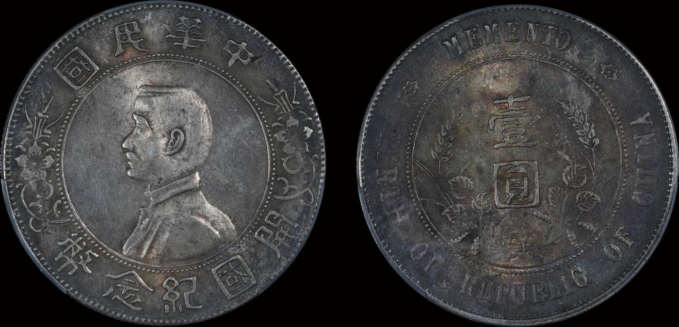 南京三省2025年秋季拍卖会 1927年孙中山像开国纪念币壹圆/ PCGS MS62/ 89458000
