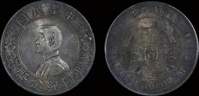 南京三省2025年秋季拍卖会 - 1927年孙中山像开国纪念币壹圆/ PCGS MS62/ 89458000