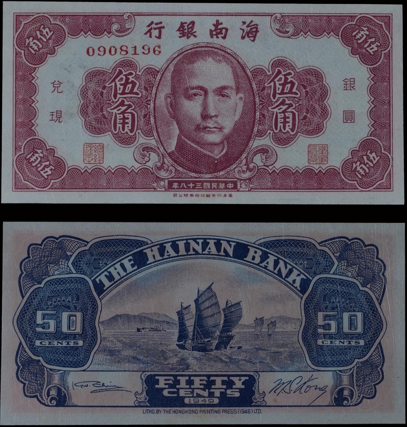 南京三省2025年秋季拍卖会 1949年民国三十八年海南银行伍角/ PMG 55/ 2252951-007