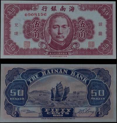 南京三省2025年秋季拍卖会 - 1949年民国三十八年海南银行伍角/ PMG 55/ 2252951-007