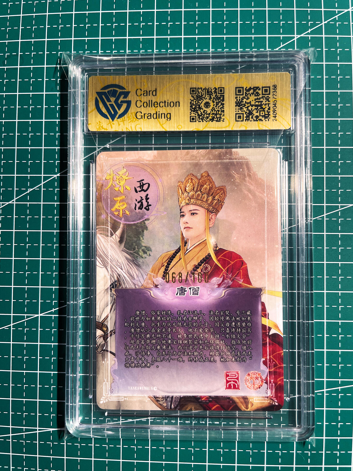 显眼宝34期 佣金1起 10月15日晚22:30截止  068/100 燎原西游 唐僧幻彩折光评级卡9分一张 