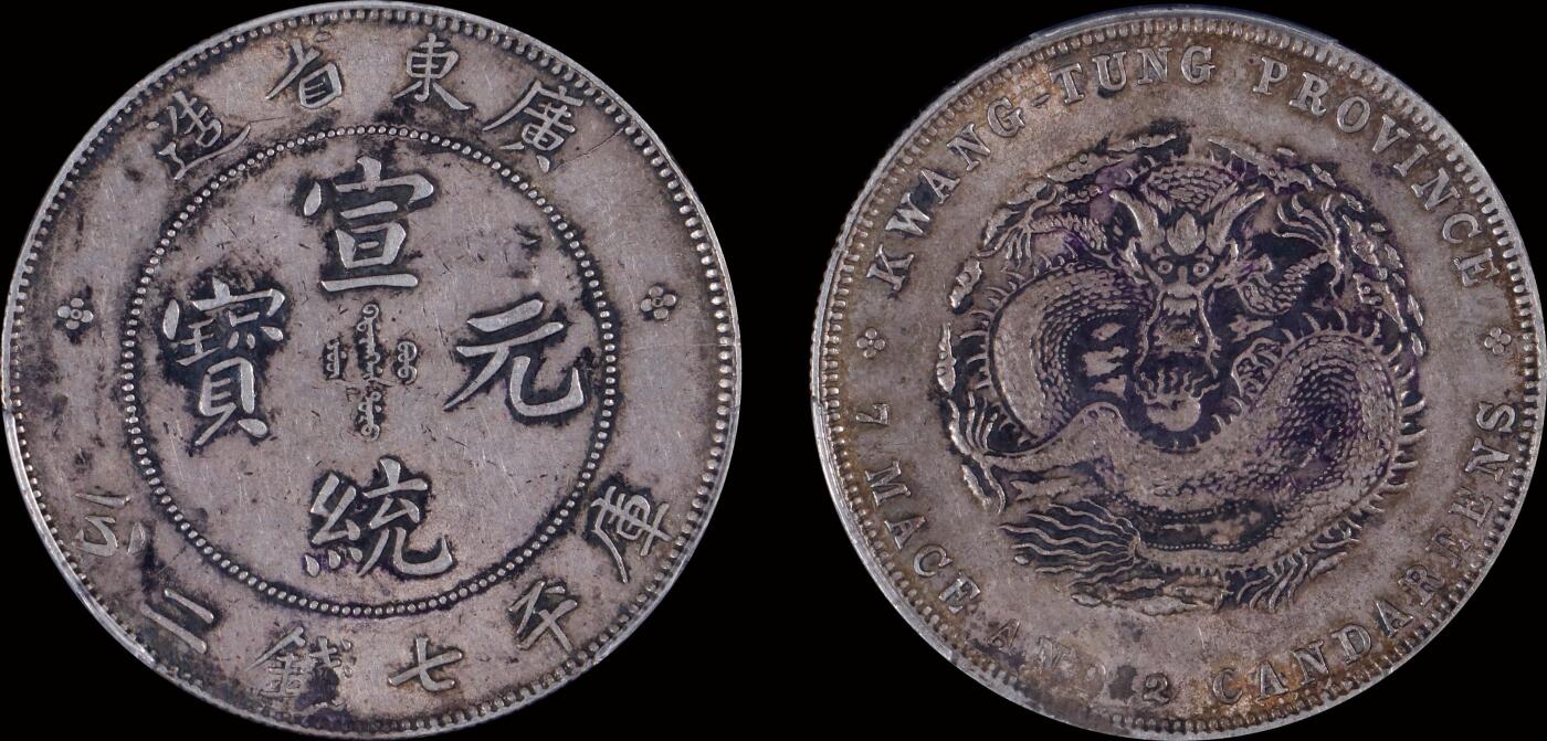 南京三省2025年秋季拍卖会 1909年广东省造宣统元宝库平七钱二分/ PCGS AU53/ 89228756