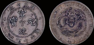 南京三省2025年秋季拍卖会 - 1909年广东省造宣统元宝库平七钱二分/ PCGS AU53/ 89228756