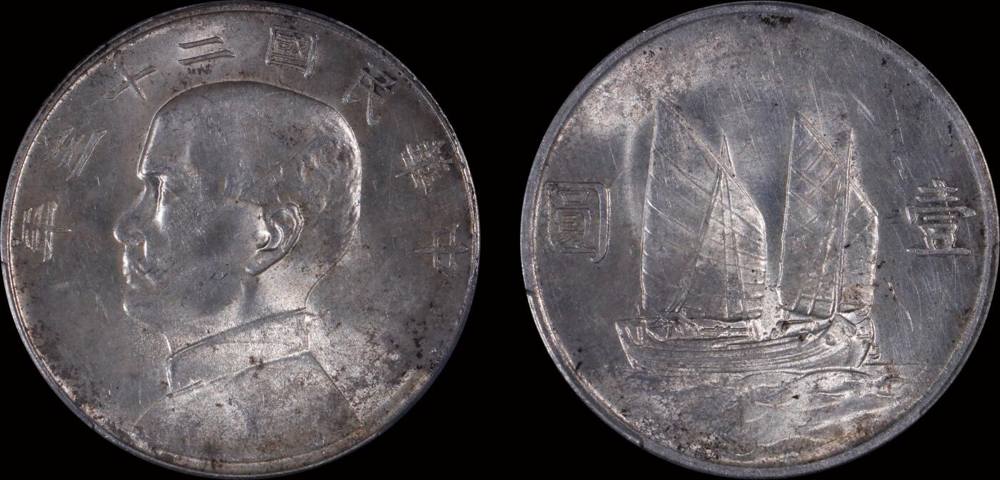 南京三省2025年秋季拍卖会 1934年民国二十三年孙中山像背帆船壹圆/ PCGS UNC97/ 89449919