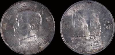 南京三省2025年秋季拍卖会 - 1934年民国二十三年孙中山像背帆船壹圆/ PCGS UNC97/ 89449919