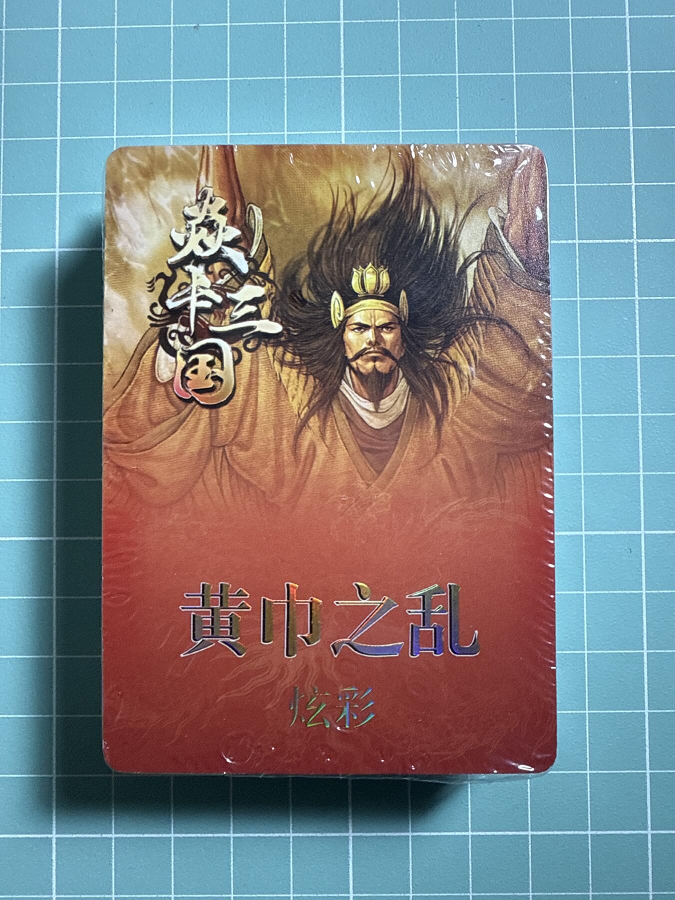 卡牌发烧友第19期，随单带裸卡，进群享包邮（持续收拍品，每周六晚23:50截拍，焱卡文化，范特卡，琳琅卡藏，国潮卡牌专场） 焱卡文化 燎原三国 黄巾之乱 炫彩一套 未拆分
