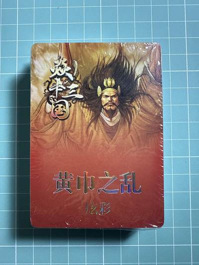 卡牌发烧友第19期，随单带裸卡，进群享包邮（持续收拍品，每周六晚23:50截拍，焱卡文化，范特卡，琳琅卡藏，国潮卡牌专场） - 焱卡文化 燎原三国 黄巾之乱 炫彩一套 未拆分