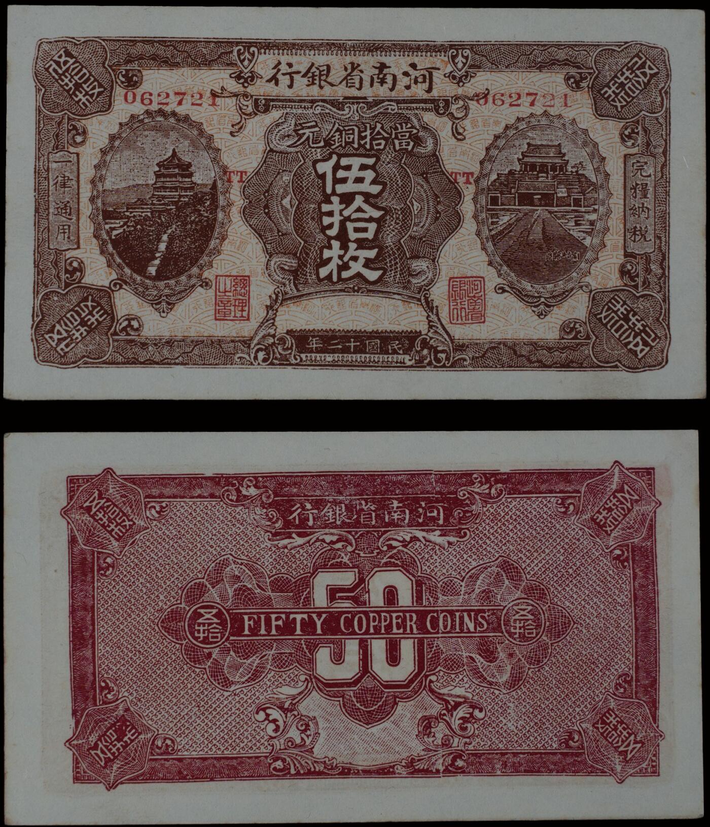 南京三省2025年秋季拍卖会 1923年民国十二年河南省银行当拾铜元伍拾枚/ PMG 64/ 2235678-028