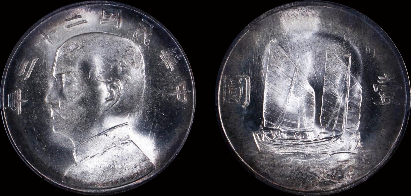南京三省2025年秋季拍卖会 1934年民国二十三年孙中山像背帆船壹圆/ PCGS MS64+/ 51638400
