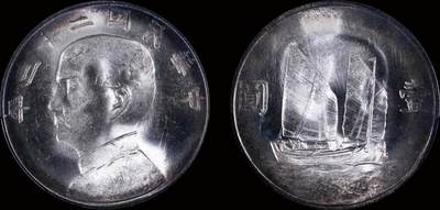 南京三省2025年秋季拍卖会 - 1934年民国二十三年孙中山像背帆船壹圆/ PCGS MS64+/ 51638400
