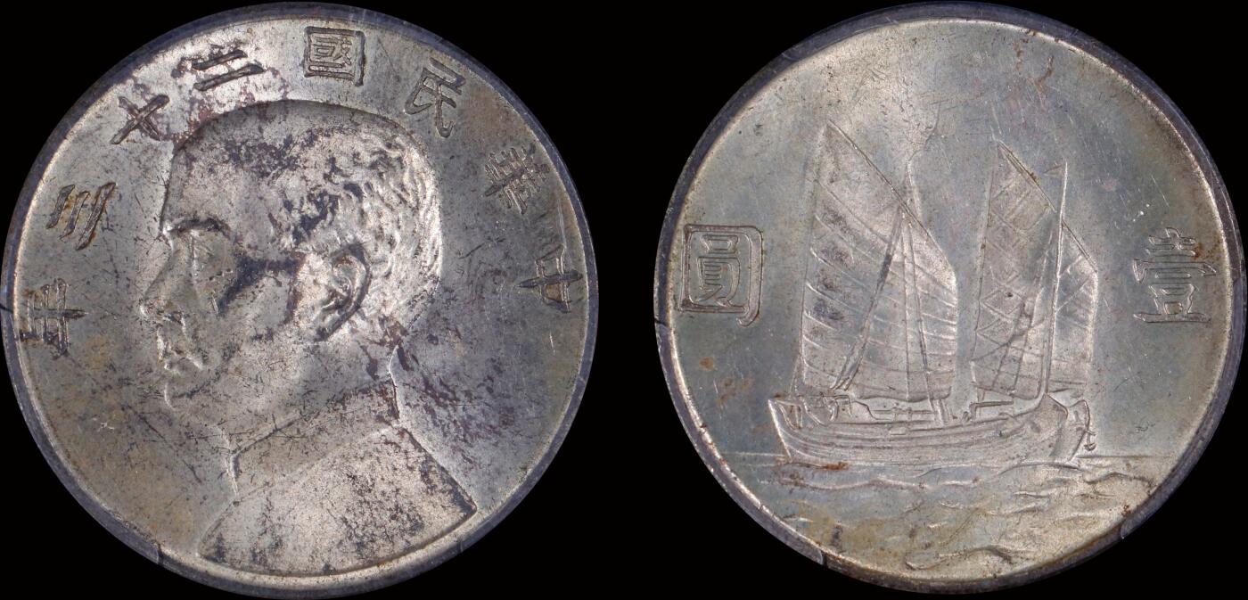 南京三省2025年秋季拍卖会 1934年民国二十三年孙中山像背帆船壹圆/ PCGS MS62/ 45176091