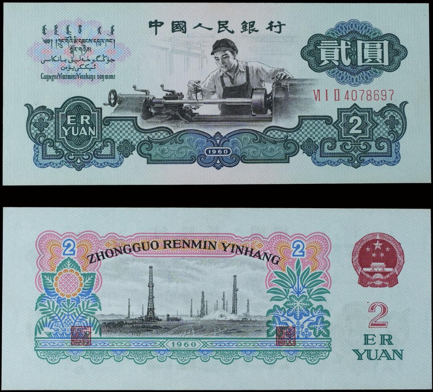 南京三省2025年秋季拍卖会 1960年第三套人民币车工贰圆(古币水印)/ PMG 64/ 2119175-090