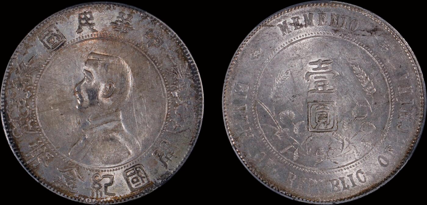 南京三省2025年秋季拍卖会 1927年孙中山像开国纪念币壹圆/ PCGS AU58/ 89454813