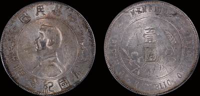 南京三省2025年秋季拍卖会 - 1927年孙中山像开国纪念币壹圆/ PCGS AU58/ 89454813
