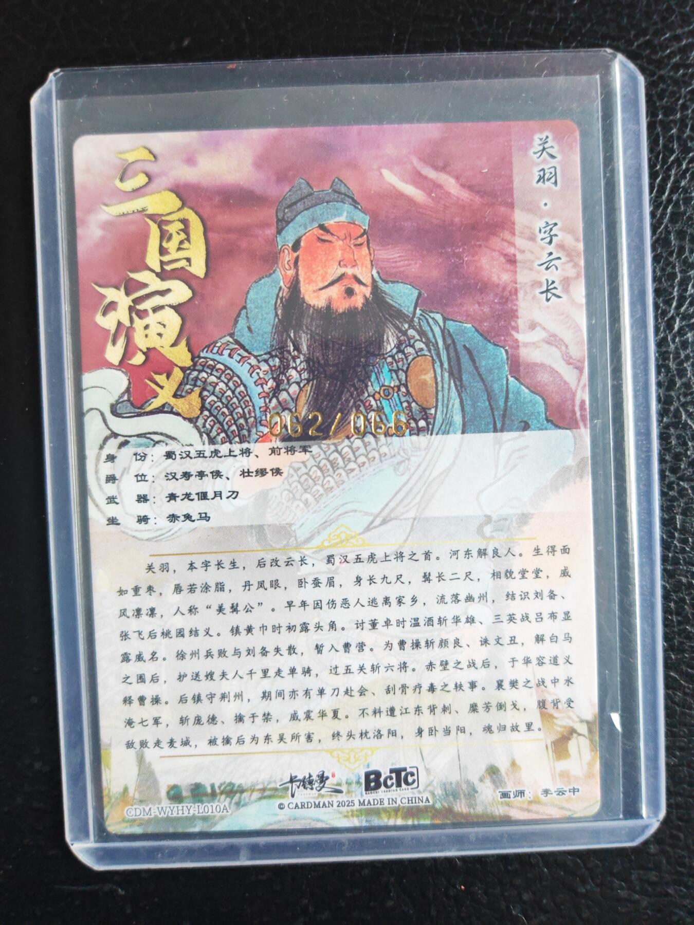 阳大大卡牌拍卖第76期（持续收拍品，周五晚上九点截拍，进群福利早知道） 【限编卡】百里卡牌 李云中 关羽 粗闪 限编62/66