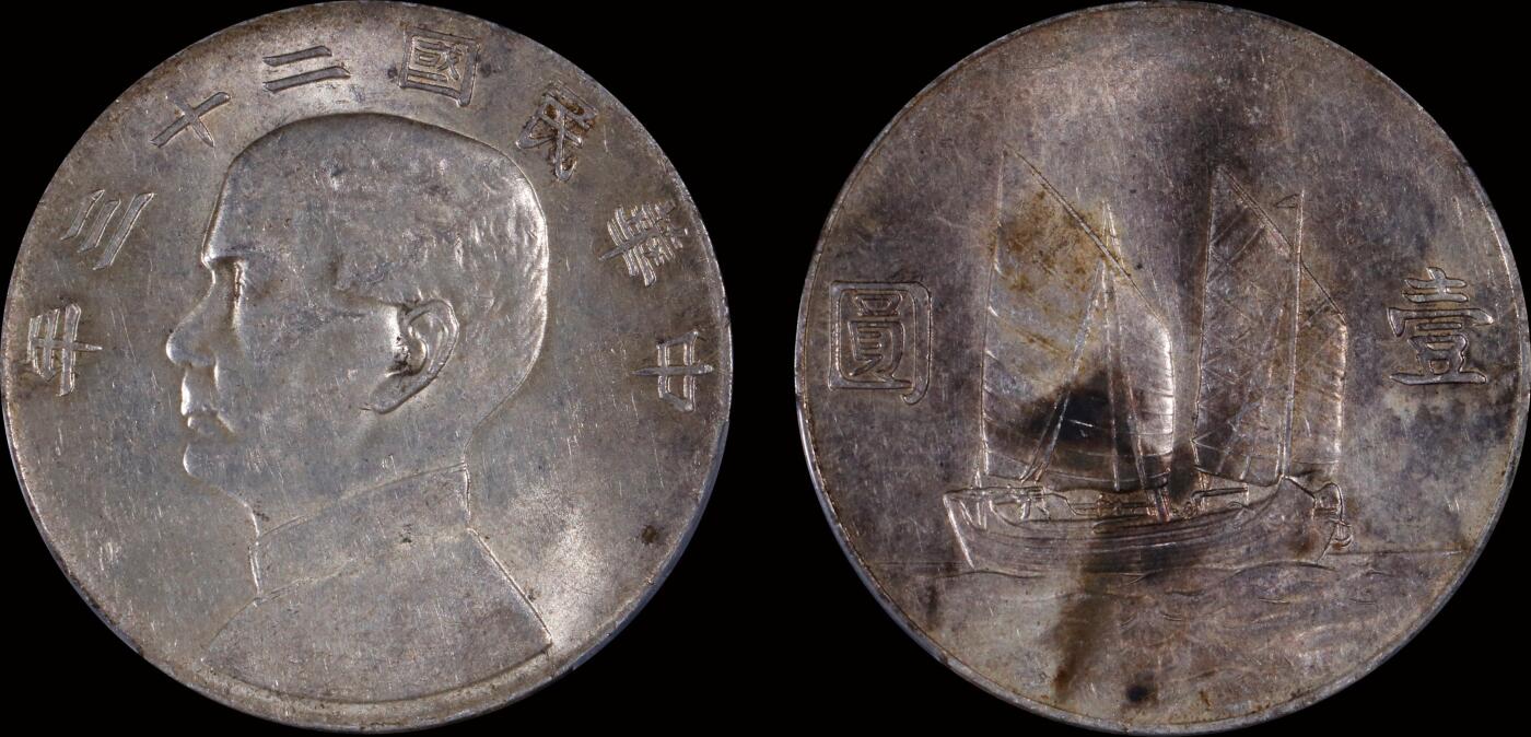 南京三省2025年秋季拍卖会 1934年民国二十三年孙中山像背帆船壹圆/ PCGS UNC97/ 89449921