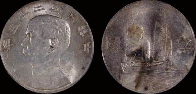 南京三省2025年秋季拍卖会 - 1934年民国二十三年孙中山像背帆船壹圆/ PCGS UNC97/ 89449921
