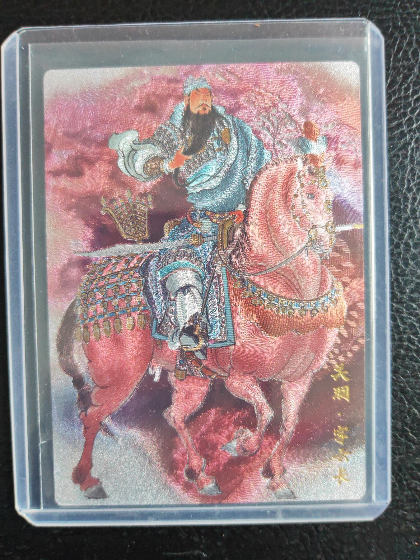阳大大卡牌拍卖第76期（持续收拍品，周五晚上九点截拍，进群福利早知道） 【限编卡】百里卡牌 李云中 关羽 粗闪 限编62/66