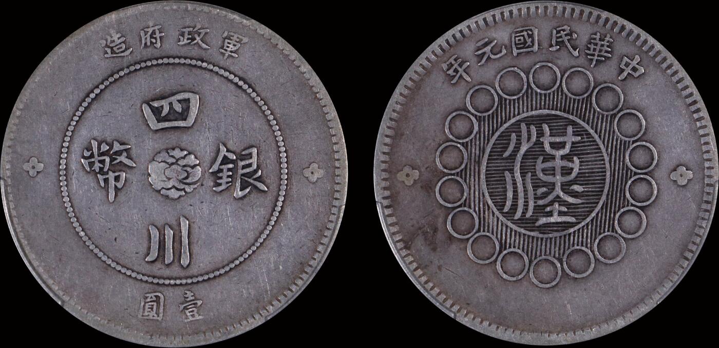 南京三省2025年秋季拍卖会 1912年民国元年军政府造四川银币壹圆/ PCGS XF40/ 87413894