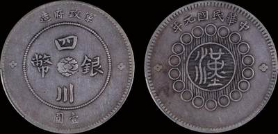 南京三省2025年秋季拍卖会 - 1912年民国元年军政府造四川银币壹圆/ PCGS XF40/ 87413894