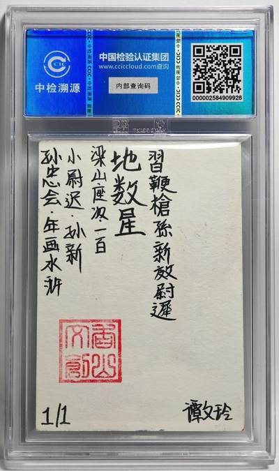 白泽拍卖卡牌手绘专场第26期（霜降天寒蝉噤语，风高夜冷桂留香） 2024 香山文创 年画水浒手绘卡 小尉迟 孙新  谭文玲签题 CCIC封装