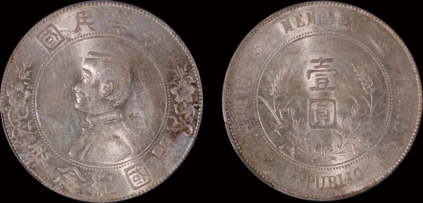 南京三省2025年秋季拍卖会 1927年孙中山像开国纪念币壹圆/ PCGS UNC97/ 89697976