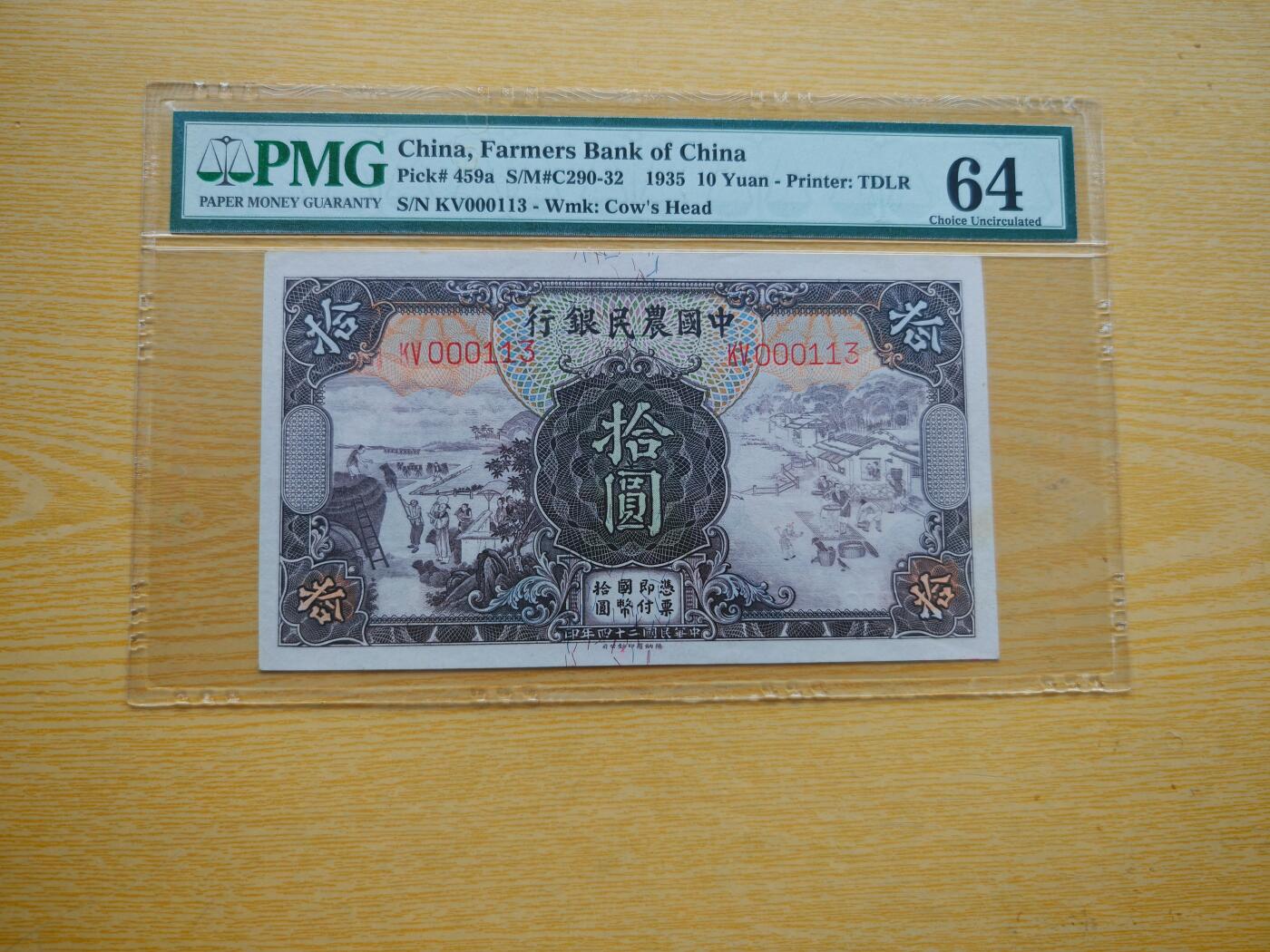民国纸币pmg