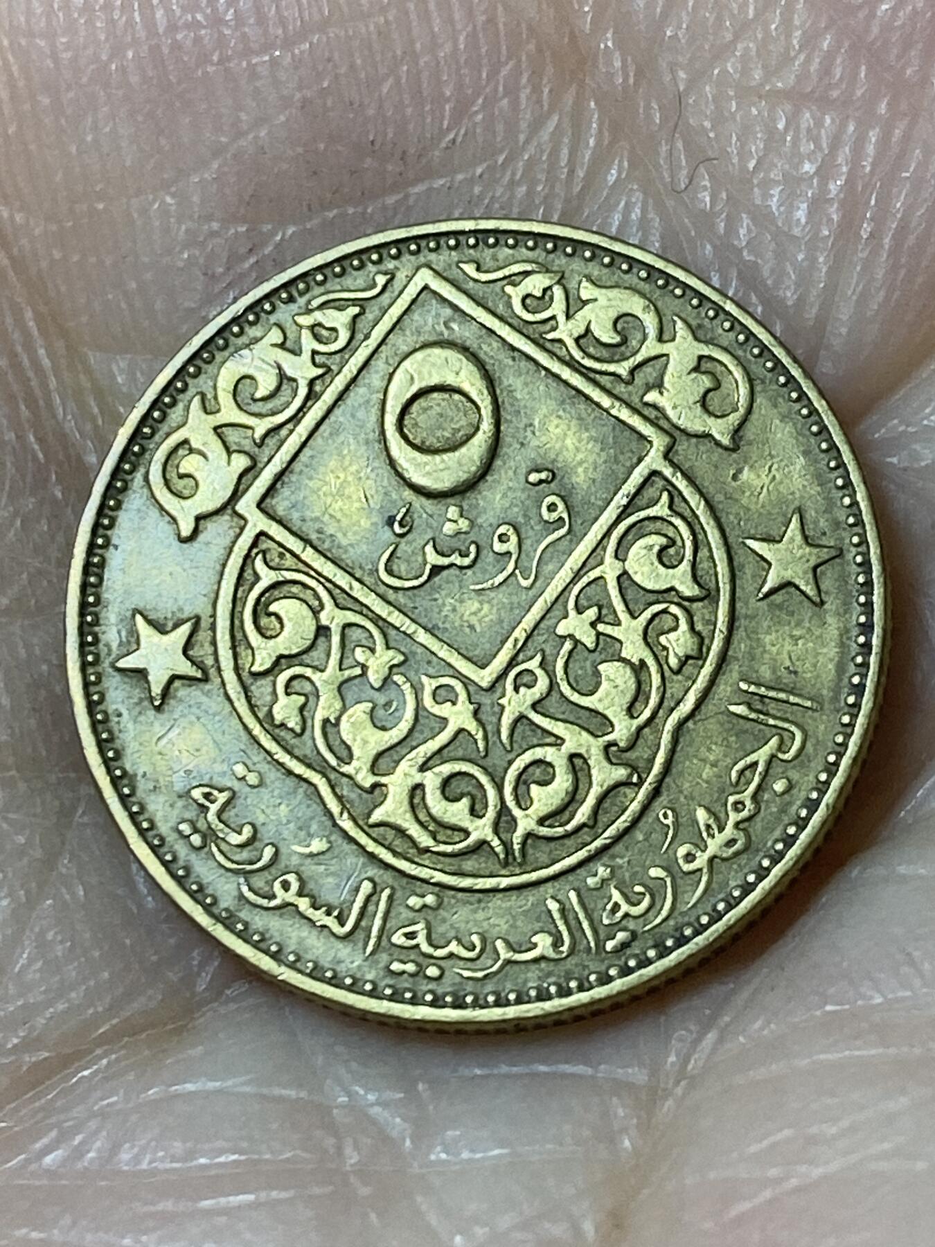 2025年第一百一十场(总第一百三十六场）外国好品散币(免佣金) 叙利亚🇸🇾1962年5皮阿斯特(阿拉伯共和国时期第一套首发年)