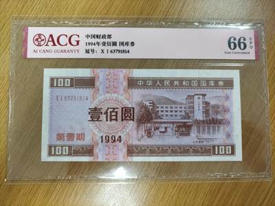 【礼羽收藏】🌏世界钱币拍卖第107期 - 国库券1994年一期100元ACG66