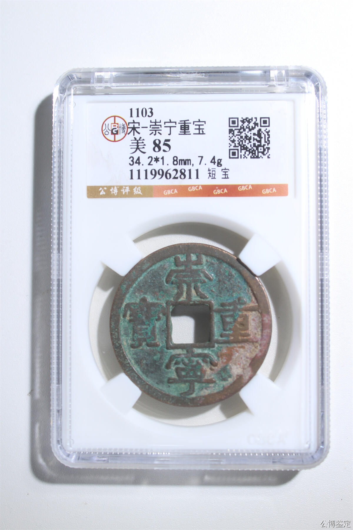 捡漏专场 宋-崇宁重宝