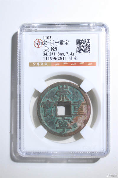 捡漏专场 - 宋-崇宁重宝