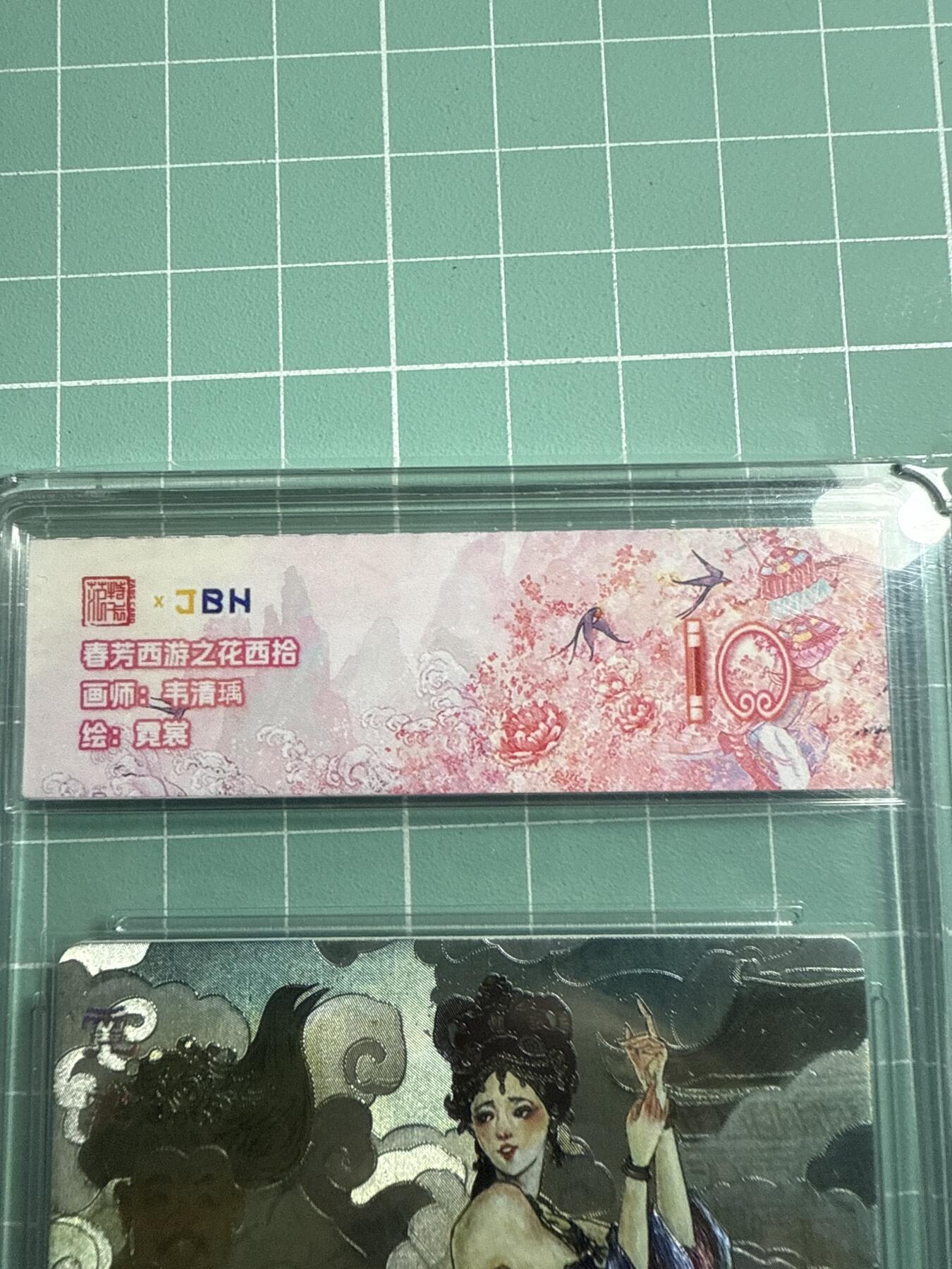 卡牌发烧友第19期，随单带裸卡，进群享包邮（持续收拍品，每周六晚23:50截拍，焱卡文化，范特卡，琳琅卡藏，国潮卡牌专场） 范特卡 春芳西游之花西拾 霓裳 10分
