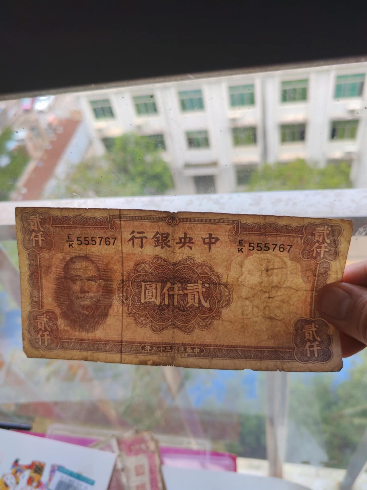 民国纸币46.66 原票好品2000元