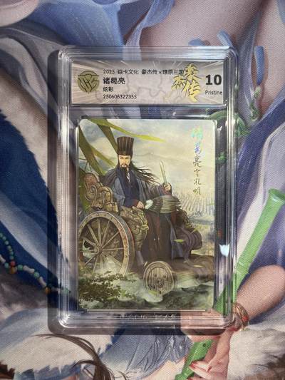 截拍（收拍品免费放盘）范特卡 燎原 卡得曼 - 【炫彩】巴丁 诸葛亮 10p 焱卡文化&豪杰传2