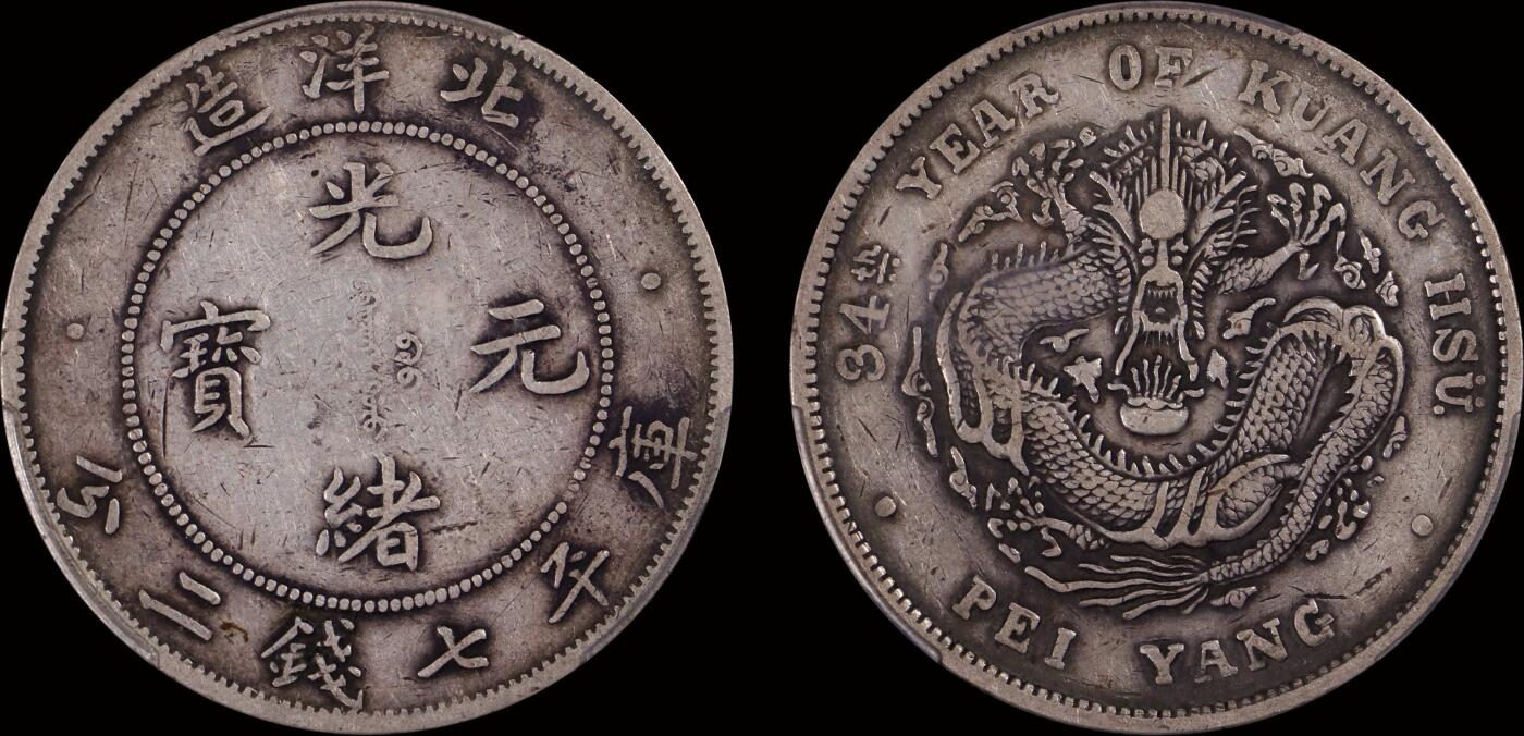 南京三省2025年秋季拍卖会 1908年光绪三十四年北洋造光绪元宝库平七钱二分/ PCGS XF40/ 88368111