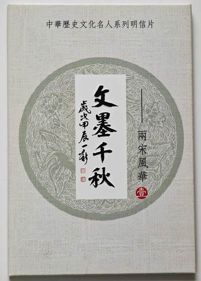 白泽拍卖卡牌手绘专场第26期（霜降天寒蝉噤语，风高夜冷桂留香） 2024 文墨千秋 中华历史文化名人系列明信片6张  冯涛亲签欧阳修&壳签