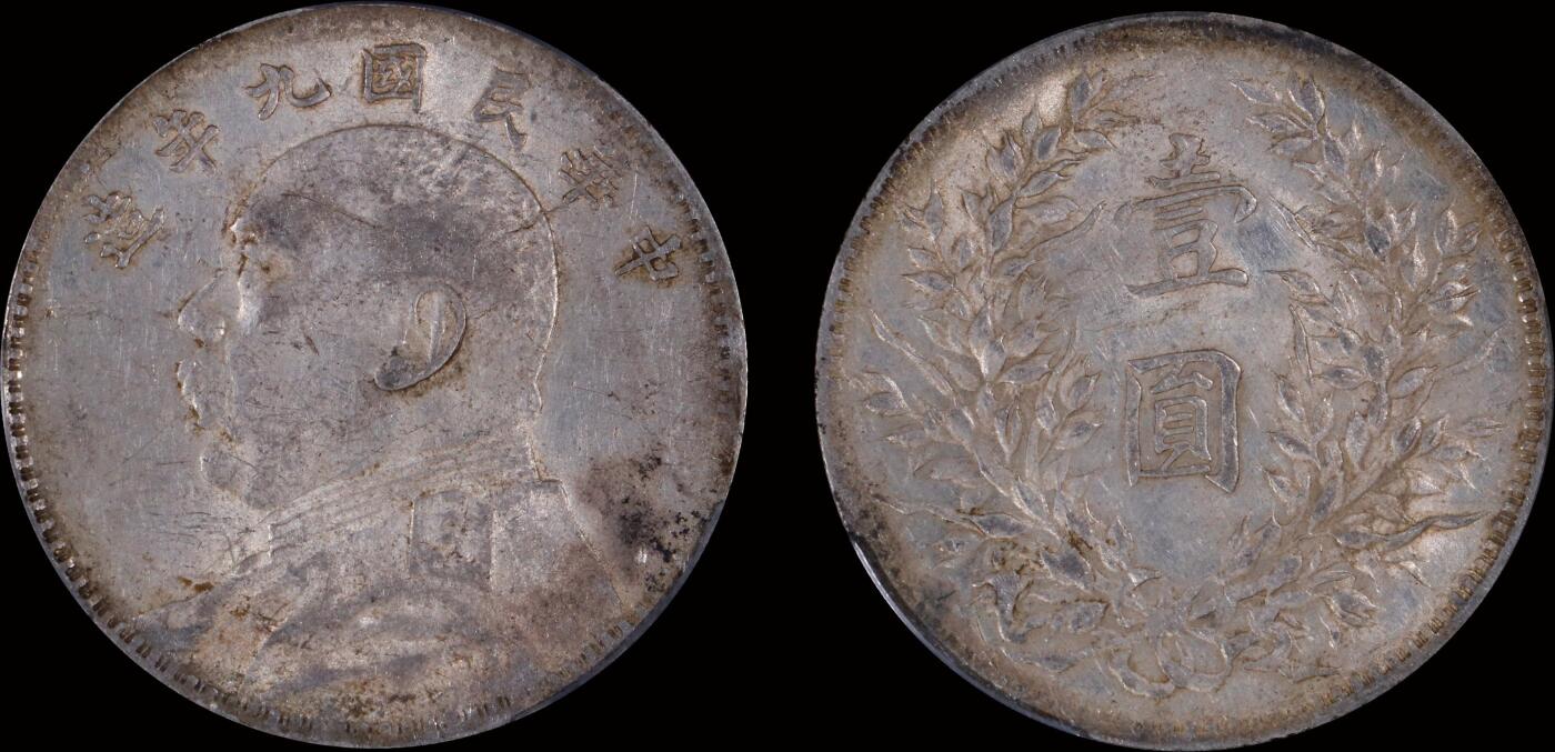 南京三省2025年秋季拍卖会 1920年民国九年造袁世凯像壹圆/ PCGS AU50/ 89445756