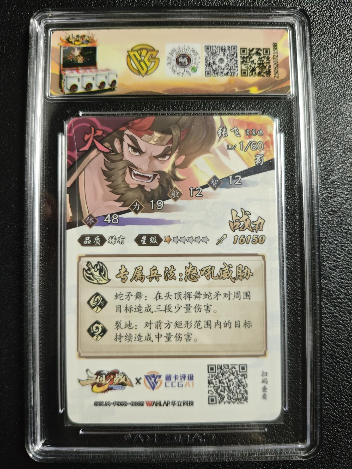 天玑星卡拍第129期《10.16周四截拍》持续收拍收评中 满赠卡需备注 华立科技✘藏卡评级 三国幻战 张飞（稀有）CCG9.5