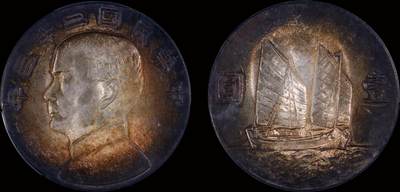 南京三省2025年秋季拍卖会 - 1934年民国二十三年孙中山像背帆船壹圆/ PCGS UNC94/ 88923062
