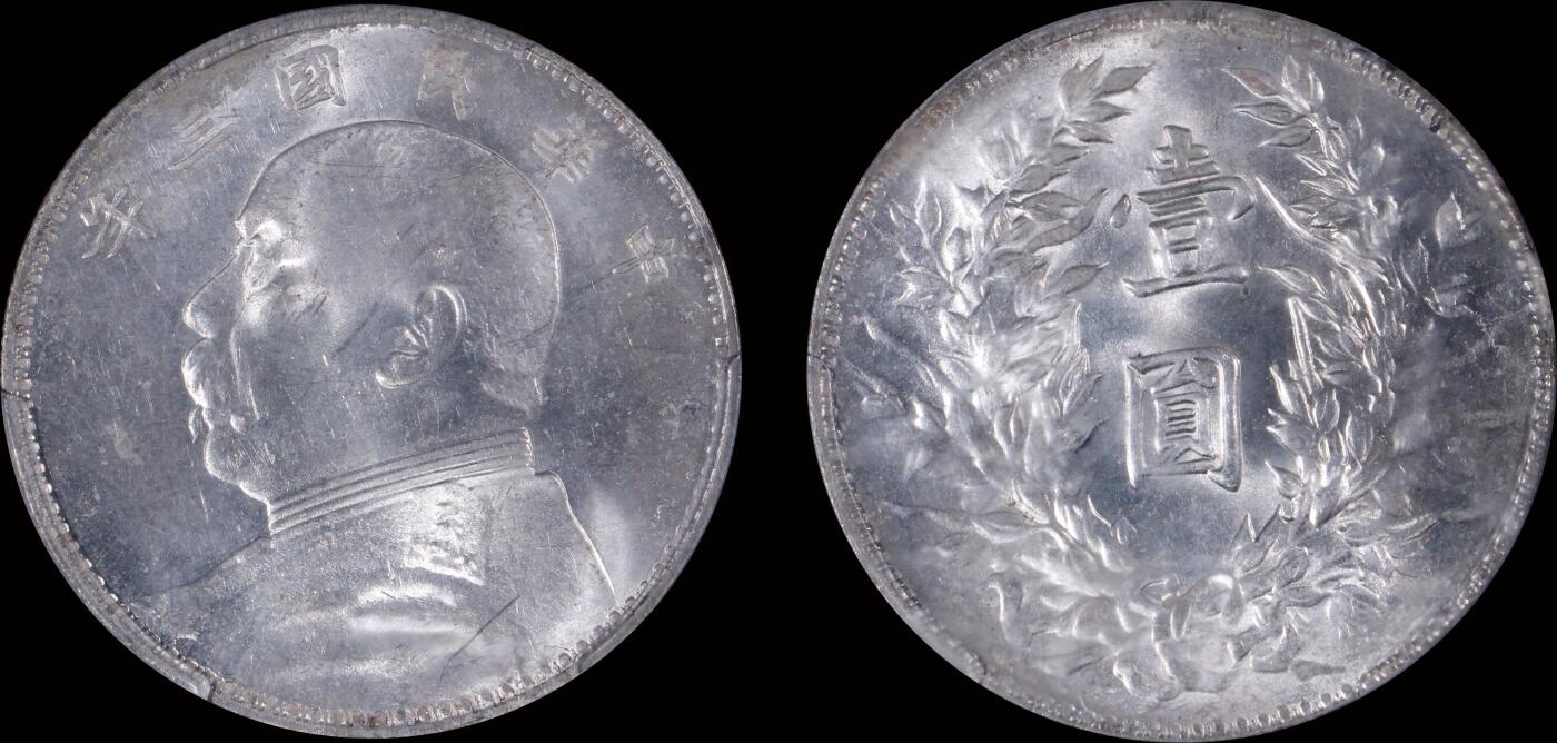 南京三省2025年秋季拍卖会 1914年民国三年袁世凯像壹圆/ PCGS MS63/ 83342772