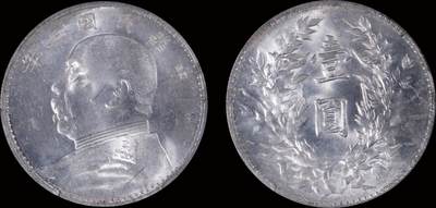 南京三省2025年秋季拍卖会 - 1914年民国三年袁世凯像壹圆/ PCGS MS63/ 83342772